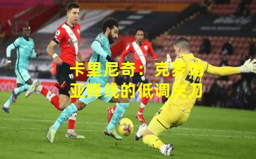 卡里尼奇:克罗地亚锋线的低调尖刀