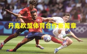 丹麦欧盟体育合作新篇章