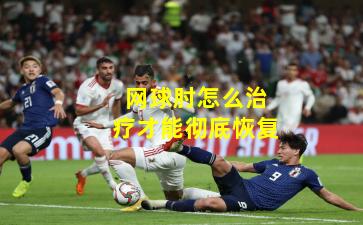 网球肘怎么治疗才能彻底恢复