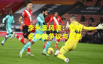 李永波风波：羽坛名帅的争议与反思