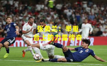 张美兰：举重台上的力量传奇