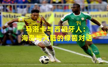 马洛卡与西班牙人：海岛与大陆的绿茵对话