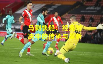 马刺快船：经典对决中的传承与革新