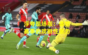 浮夸现场版：体育赛事的戏剧性张力