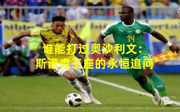 谁能打过奥沙利文：斯诺克王座的永恒追问