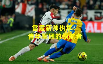 雷霆新帅执掌：青年军团的领航者