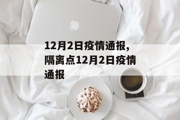 12月2日疫情通报,隔离点12月2日疫情通报