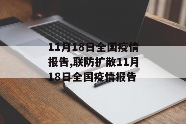 11月18日全国疫情报告,联防扩散11月18日全国疫情报告