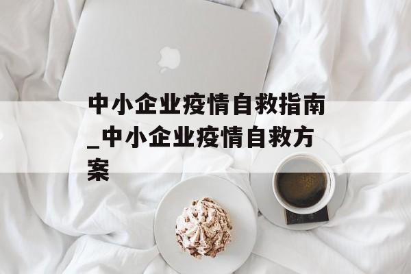 中小企业疫情自救指南_中小企业疫情自救方案