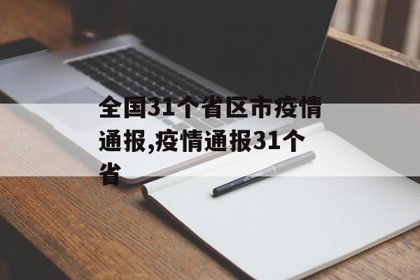 全国31个省区市疫情通报,疫情通报31个省