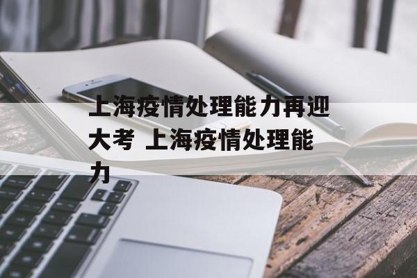 上海疫情处理能力再迎大考 上海疫情处理能力
