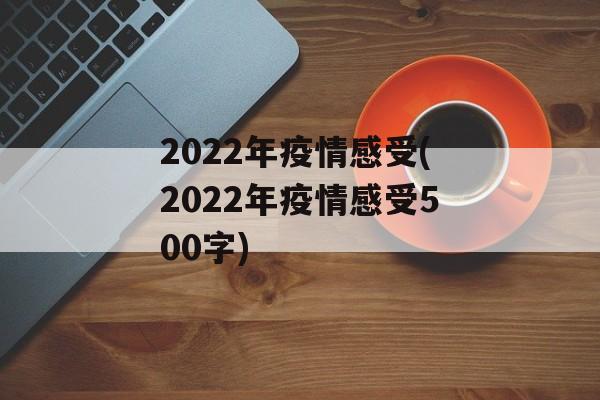 2022年疫情感受(2022年疫情感受500字)