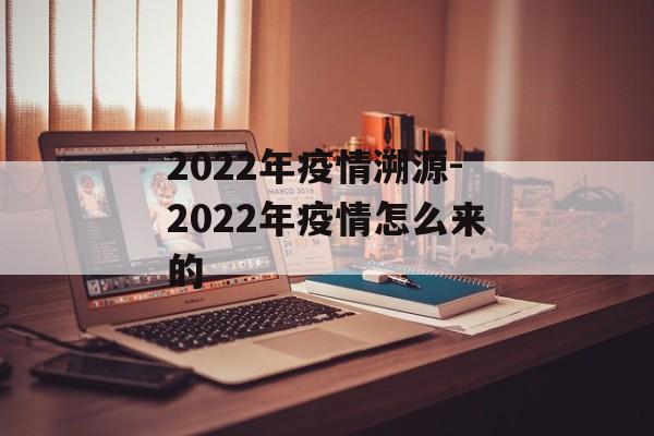 2022年疫情溯源-2022年疫情怎么来的