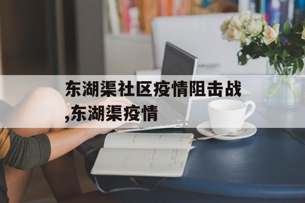 东湖渠社区疫情阻击战,东湖渠疫情