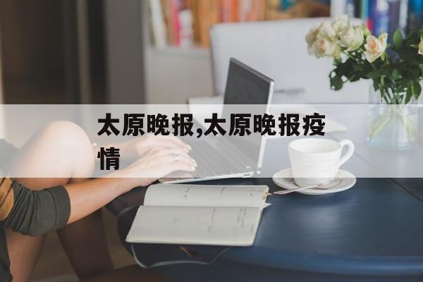 太原晚报,太原晚报疫情