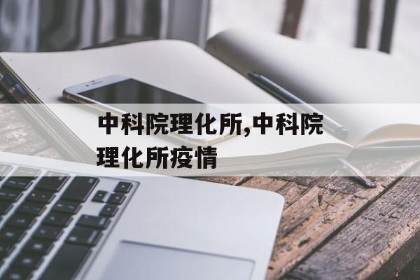 中科院理化所,中科院理化所疫情