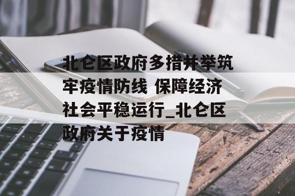 北仑区政府多措并举筑牢疫情防线 保障经济社会平稳运行_北仑区政府关于疫情
