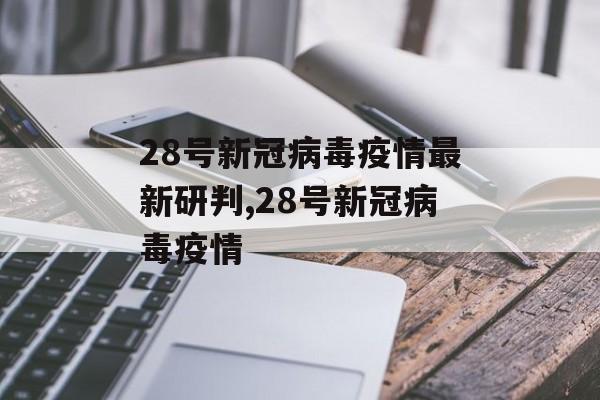 28号新冠病毒疫情最新研判,28号新冠病毒疫情