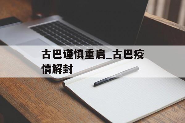 古巴谨慎重启_古巴疫情解封
