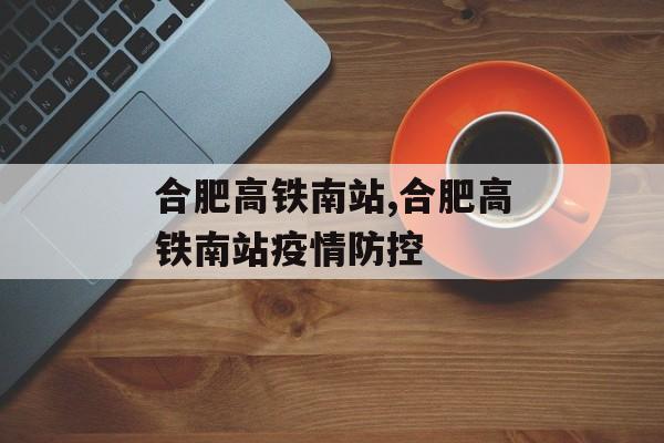 合肥高铁南站,合肥高铁南站疫情防控