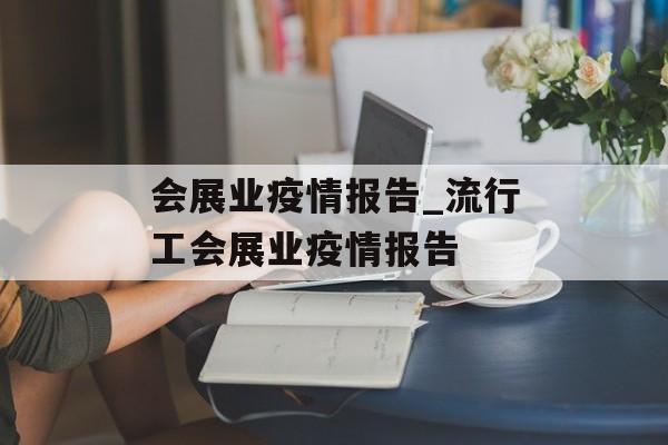 会展业疫情报告_流行工会展业疫情报告
