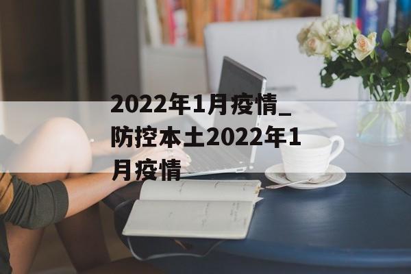 2022年1月疫情_防控本土2022年1月疫情