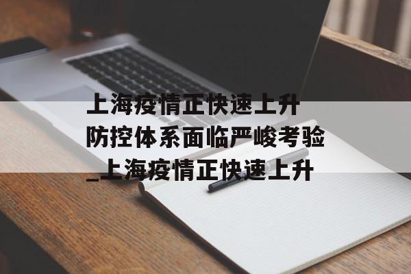 上海疫情正快速上升 防控体系面临严峻考验_上海疫情正快速上升