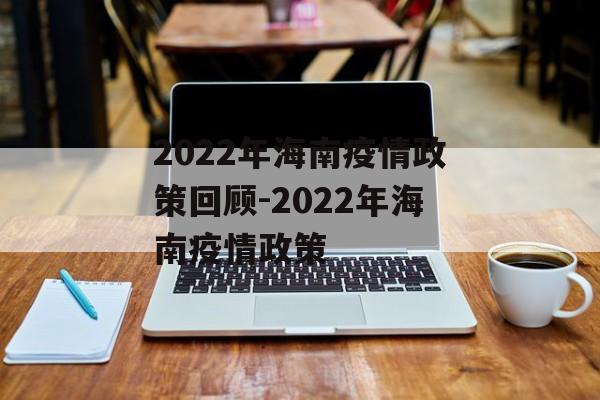 2022年海南疫情政策回顾-2022年海南疫情政策