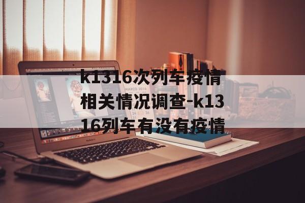 k1316次列车疫情相关情况调查-k1316列车有没有疫情