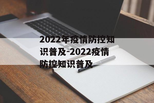 2022年疫情防控知识普及-2022疫情防控知识普及