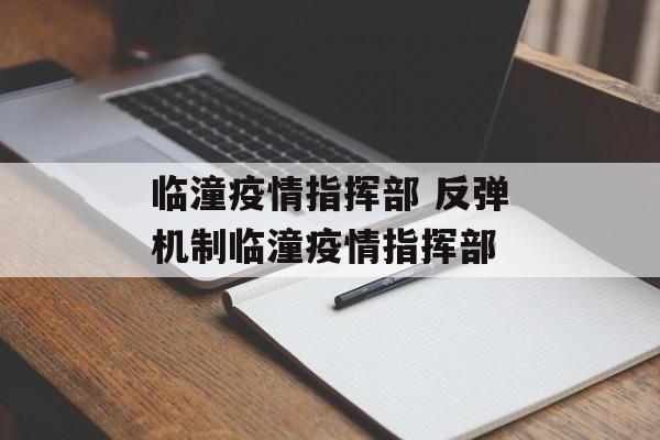 临潼疫情指挥部 反弹机制临潼疫情指挥部