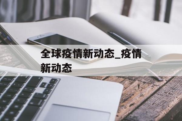 全球疫情新动态_疫情新动态