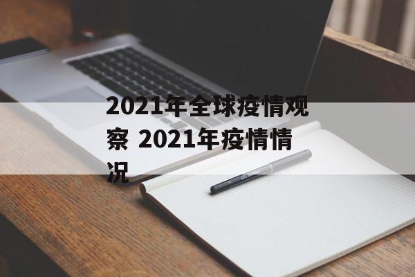 2021年全球疫情观察 2021年疫情情况