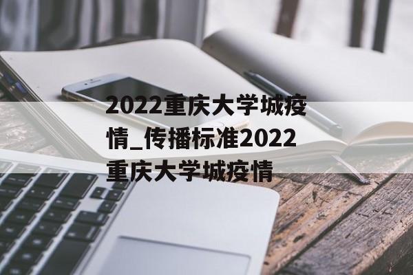 2022重庆大学城疫情_传播标准2022重庆大学城疫情