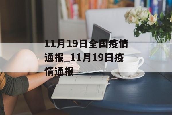 11月19日全国疫情通报_11月19日疫情通报