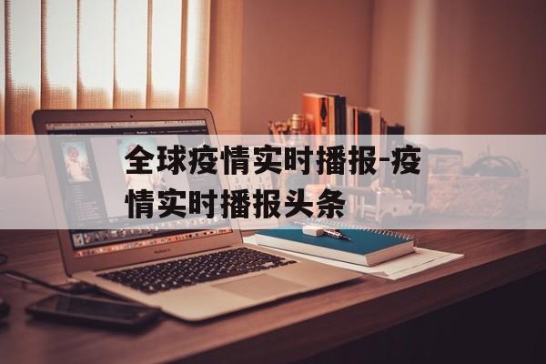 全球疫情实时播报-疫情实时播报头条