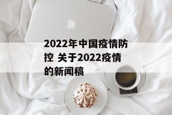 2022年中国疫情防控 关于2022疫情的新闻稿