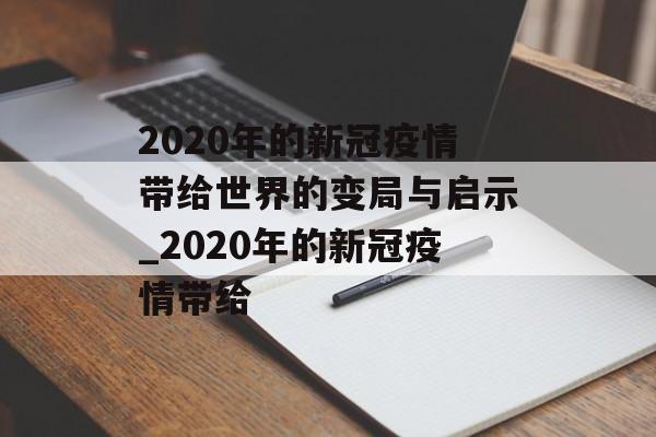 2020年的新冠疫情带给世界的变局与启示_2020年的新冠疫情带给