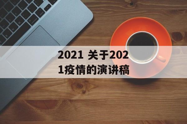 2021 关于2021疫情的演讲稿