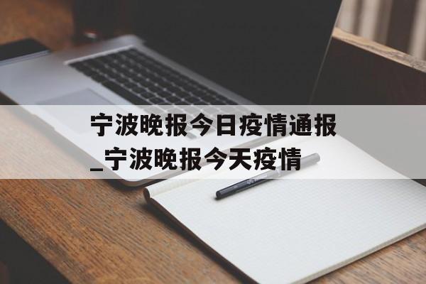 宁波晚报今日疫情通报_宁波晚报今天疫情