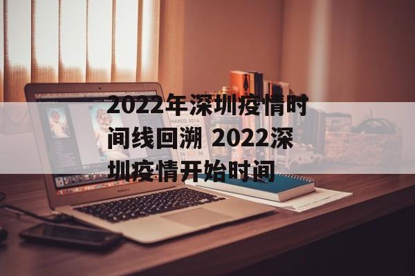 2022年深圳疫情时间线回溯 2022深圳疫情开始时间