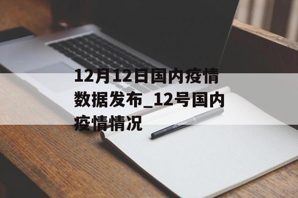 12月12日国内疫情数据发布_12号国内疫情情况