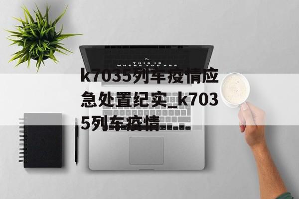 k7035列车疫情应急处置纪实_k7035列车疫情