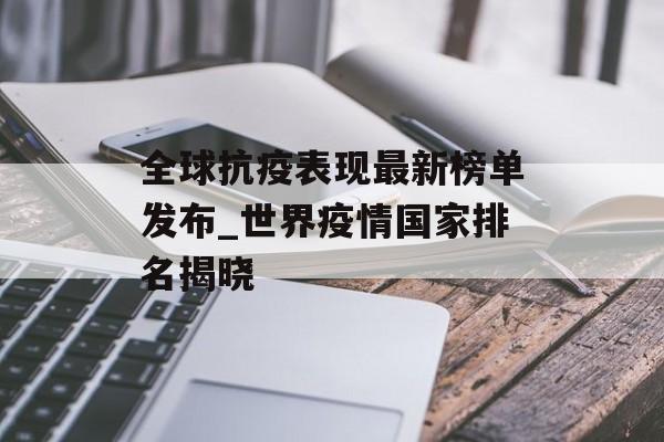 全球抗疫表现最新榜单发布_世界疫情国家排名揭晓