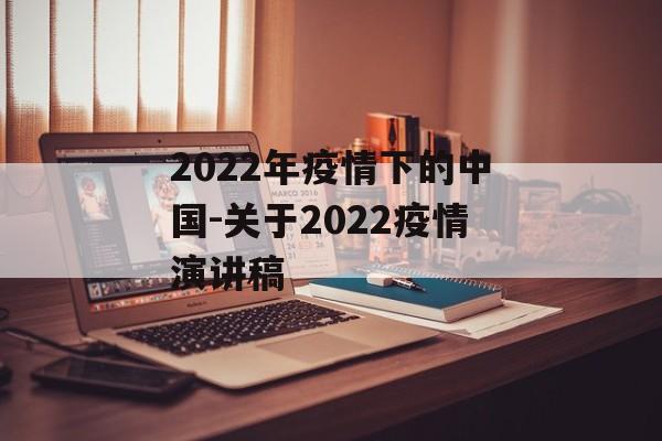2022年疫情下的中国-关于2022疫情演讲稿