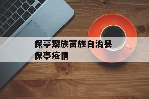 保亭黎族苗族自治县 保亭疫情