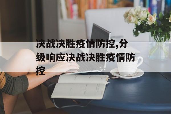决战决胜疫情防控,分级响应决战决胜疫情防控