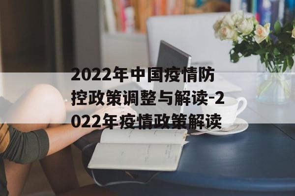 2022年中国疫情防控政策调整与解读-2022年疫情政策解读