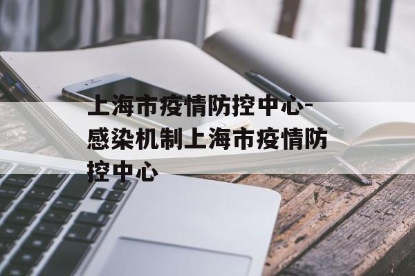 上海市疫情防控中心-感染机制上海市疫情防控中心