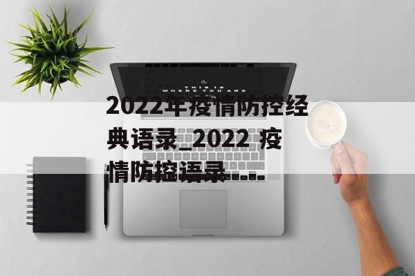 2022年疫情防控经典语录_2022 疫情防控语录